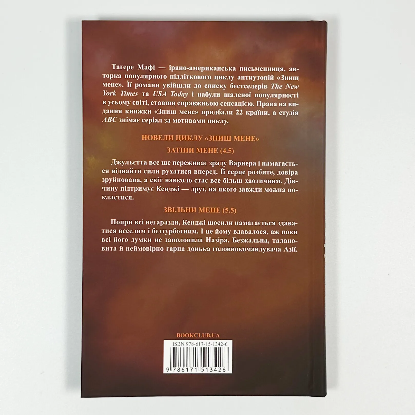 Знайди мене. Новели. Книги 4.5 та 5.5. Автор — Тагере Мафі. 