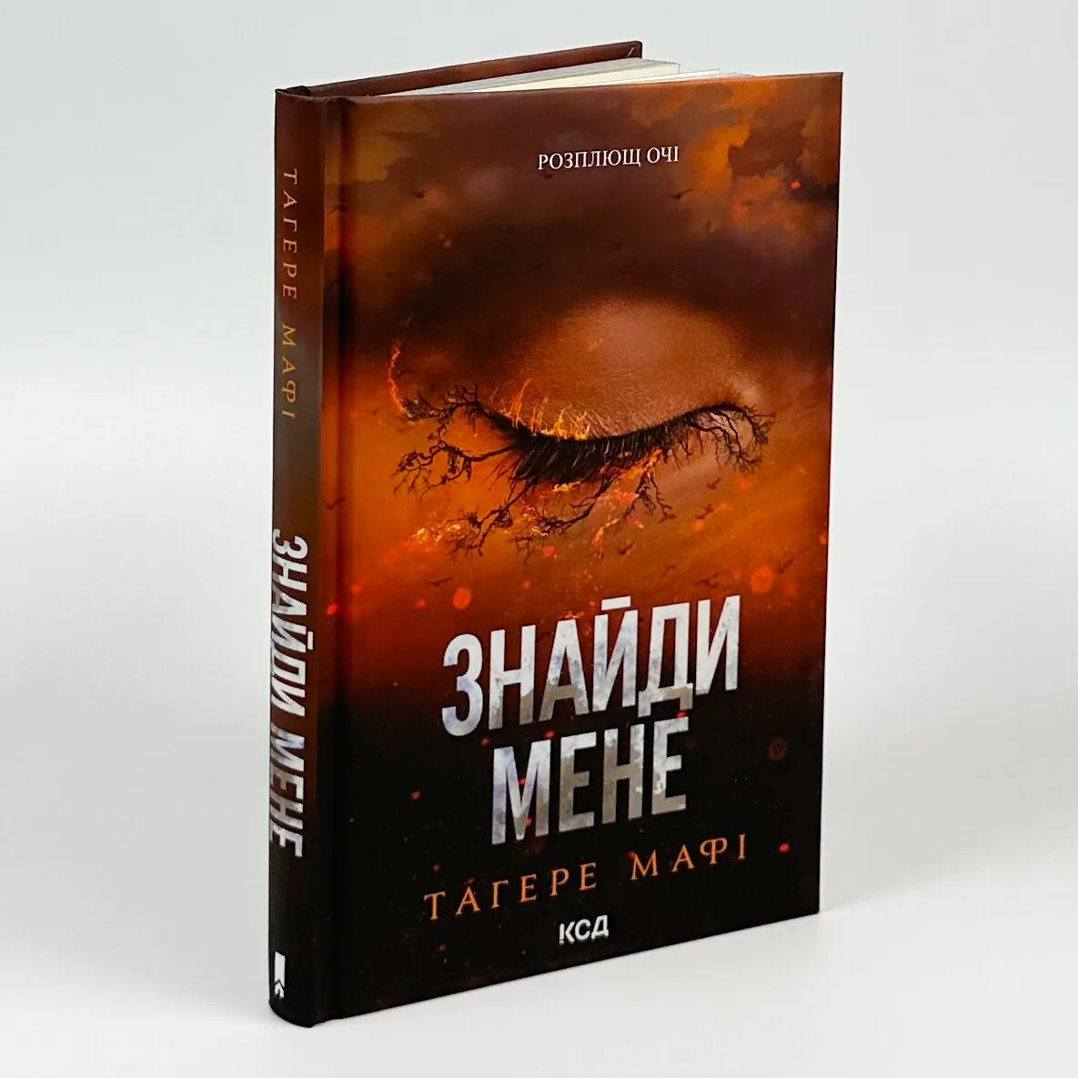 Знайди мене. Новели. Книги 4.5 та 5.5. Автор — Тагере Мафі. 