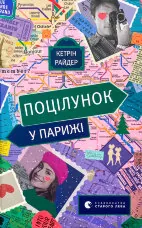 Поцілунок у Парижі