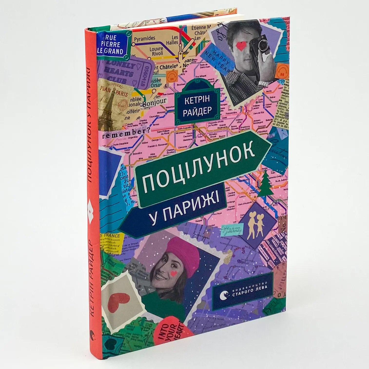 Поцілунок у Парижі. Автор — КетрІн Райдер. 