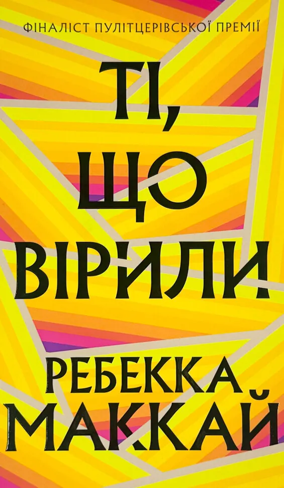 Ті, що вірили. Автор — Ребекка Маккай. Обложка — интегральная