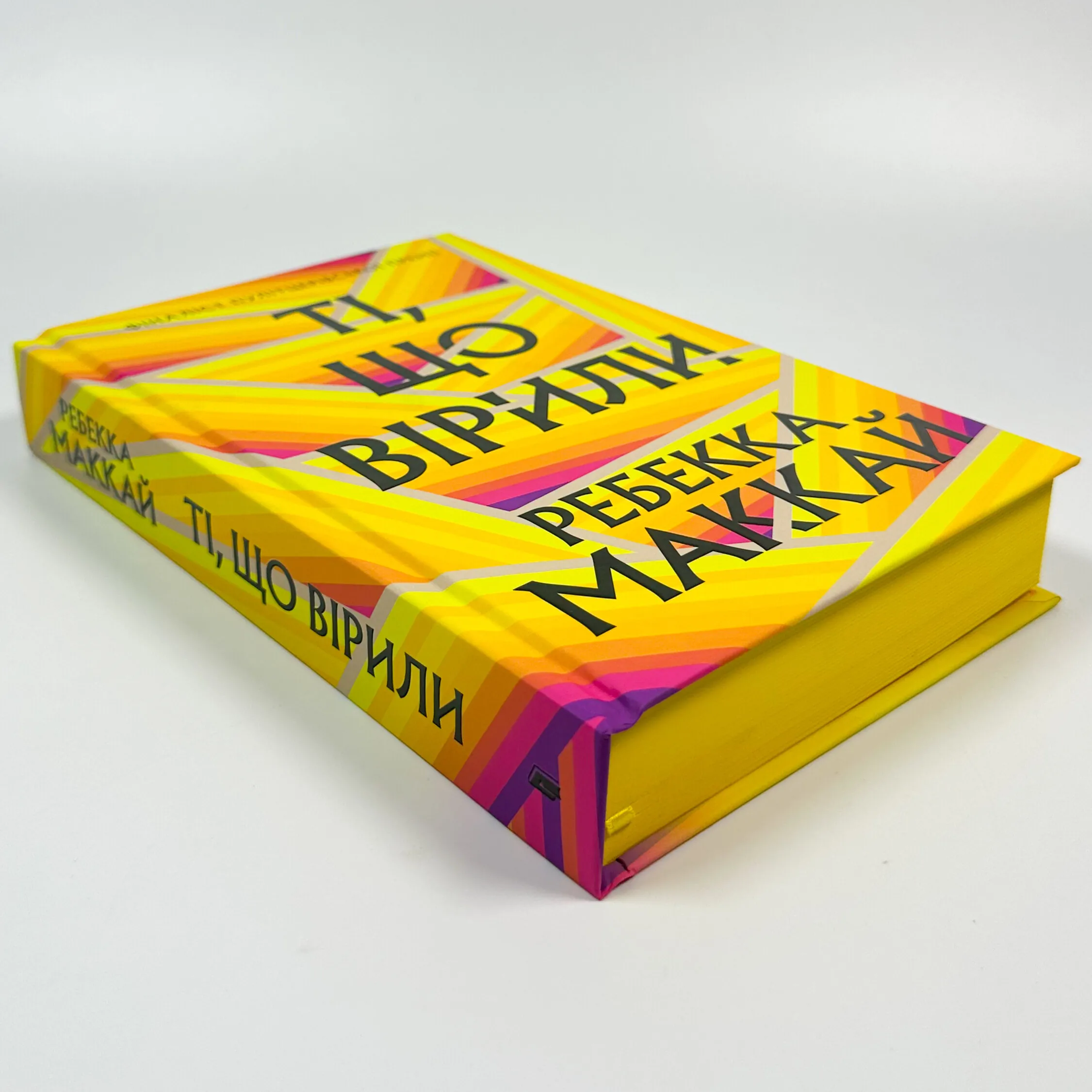 Ті, що вірили. Автор — Ребекка Маккай. 