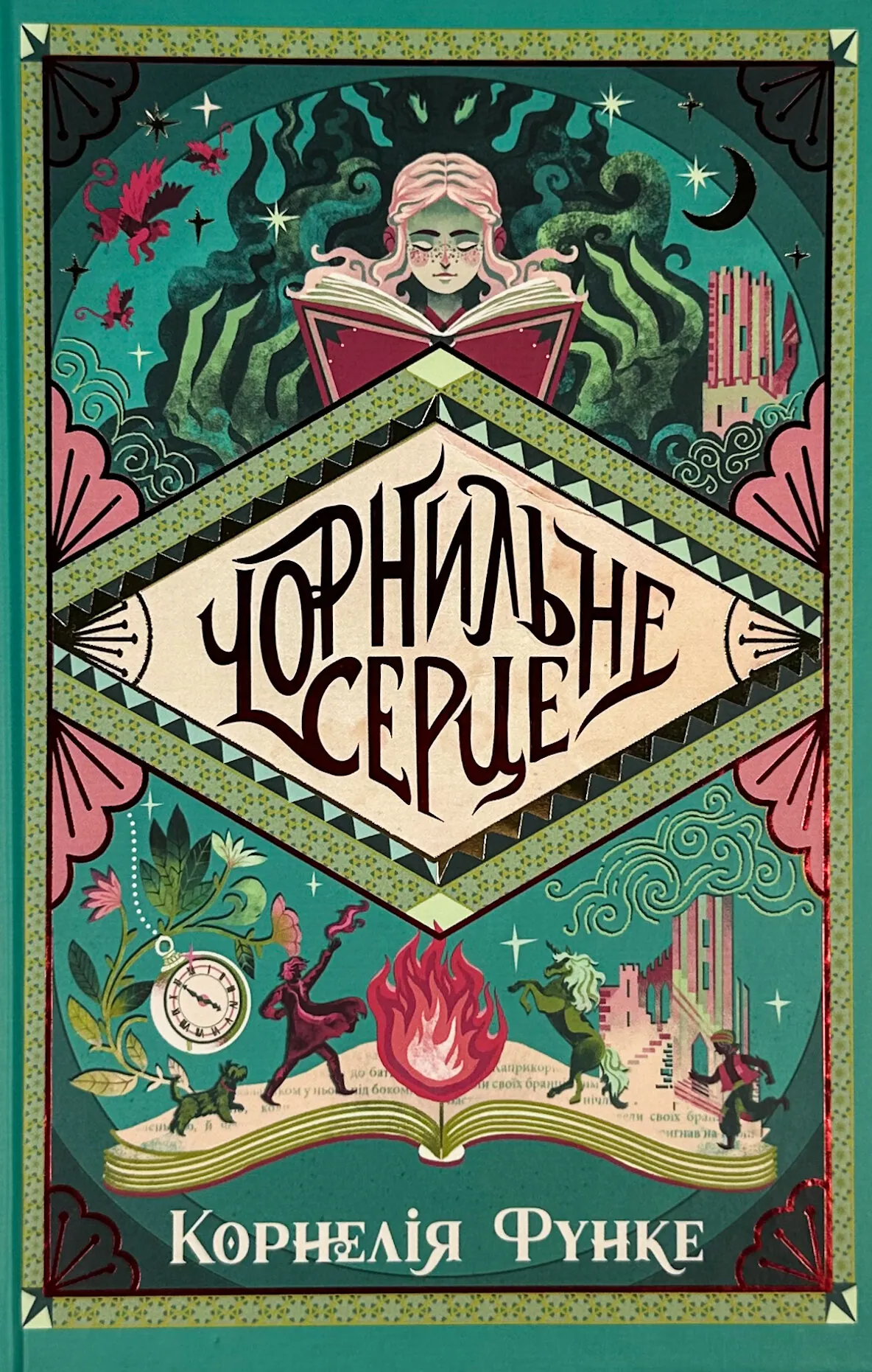 Чорнильне серце. Книга 1