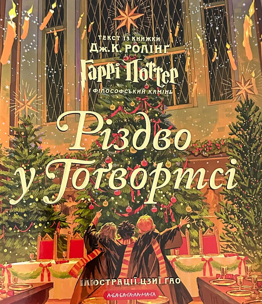 Різдво у Гоґвортсі. Велике ілюстроване видання. Автор — Дж. К. Ролінґ. Обложка — твердая