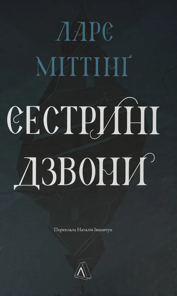 Сестрині дзвони. Автор — Ларс Міттінґ. Обкладинка — твердий