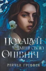 Подаруй мені свою опівніч