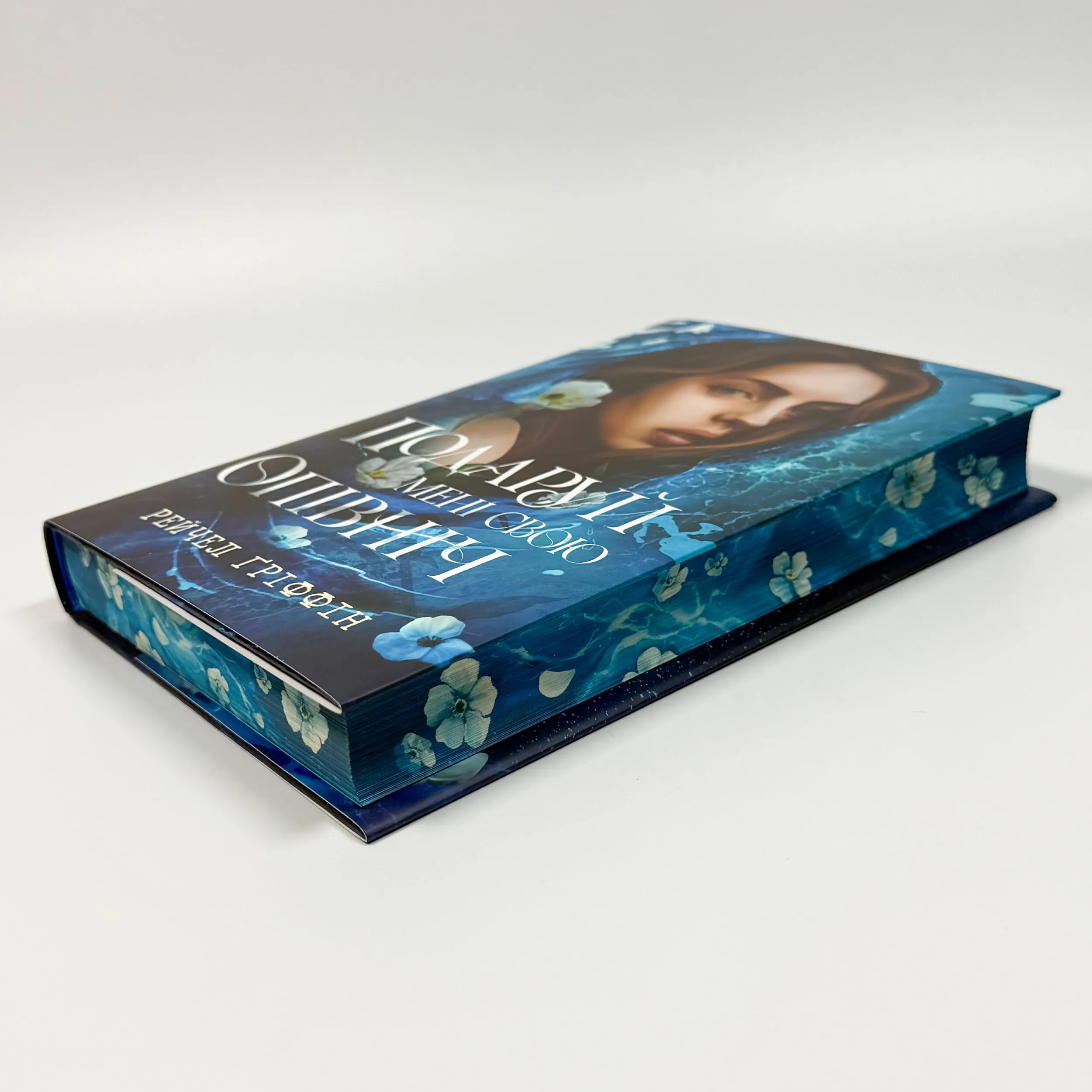 Подаруй мені свою опівніч. Автор — Рейчел Ґріффін. 