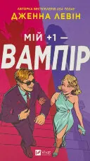 Мій +1 — вампір (Мої вампіри #2)