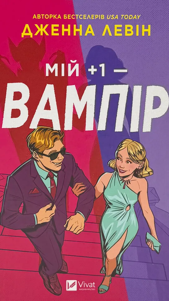 Мій +1 — вампір (Мої вампіри #2). Автор — Дженна Левін. Обкладинка — Тверда