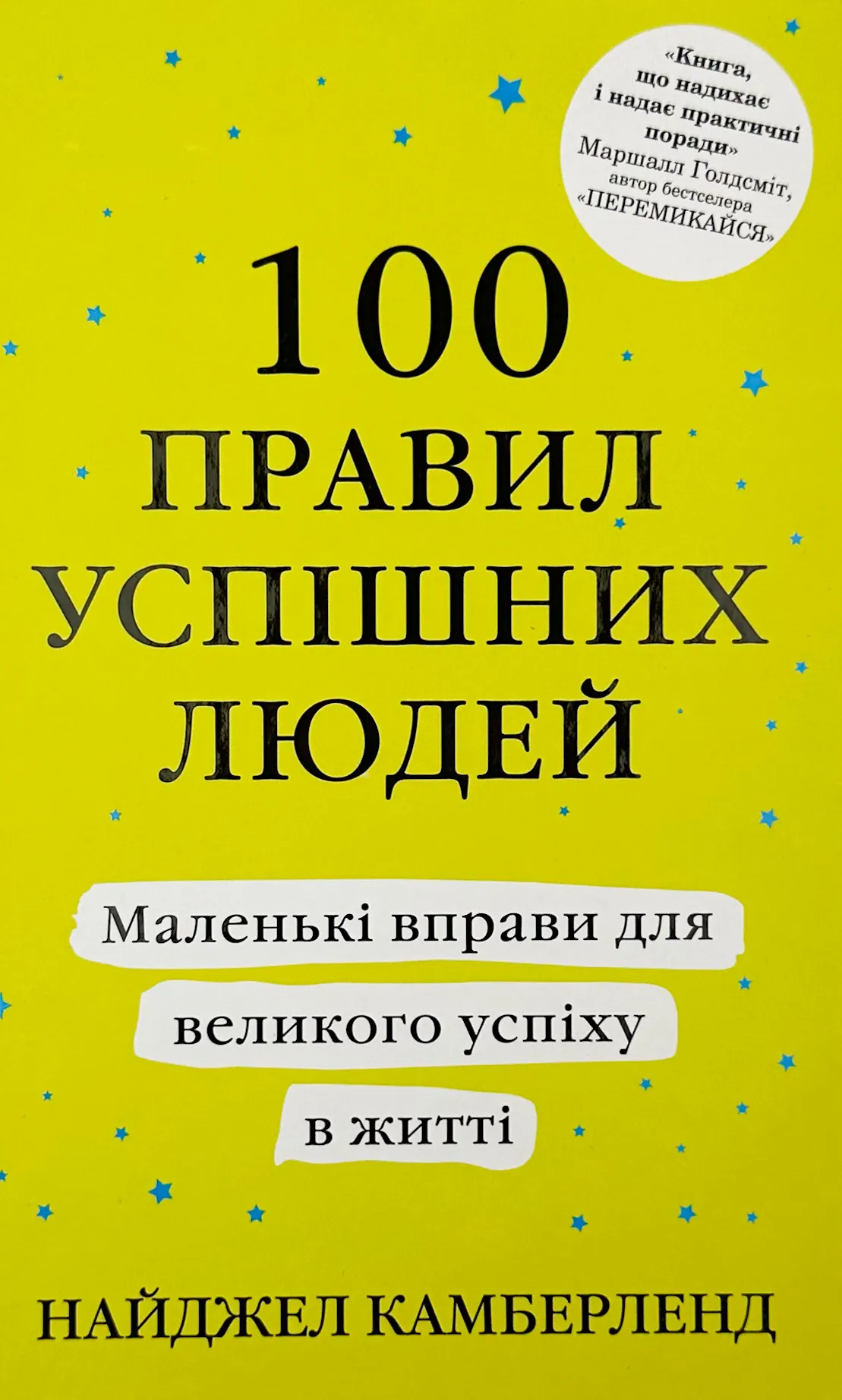 100 правил успішних людей. Маленькі вправи для великого успіху в житті