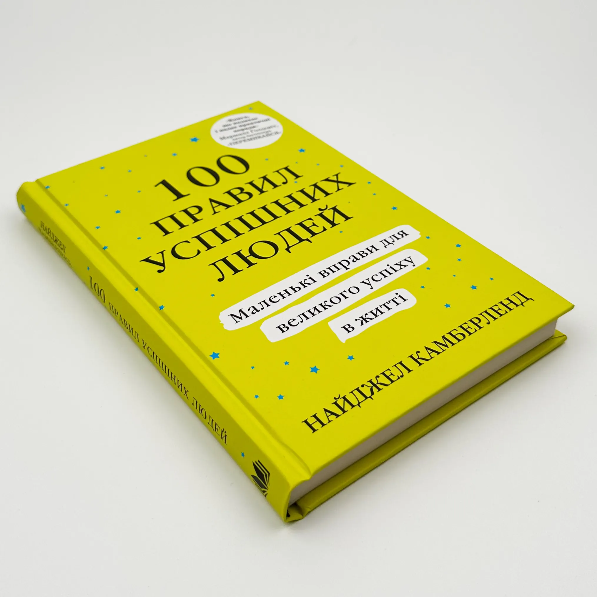 100 правил успішних людей. Маленькі вправи для великого успіху в житті