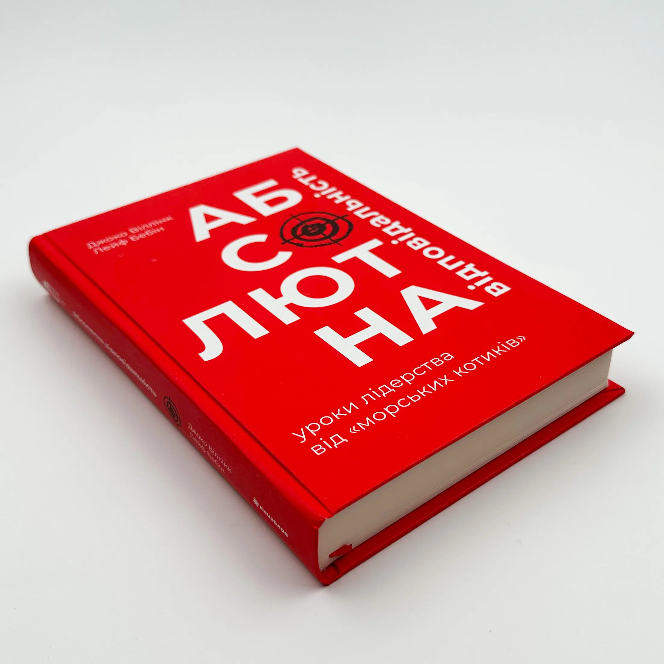 Абсолютна відповідальність: уроки лідерства від "морських котиків"