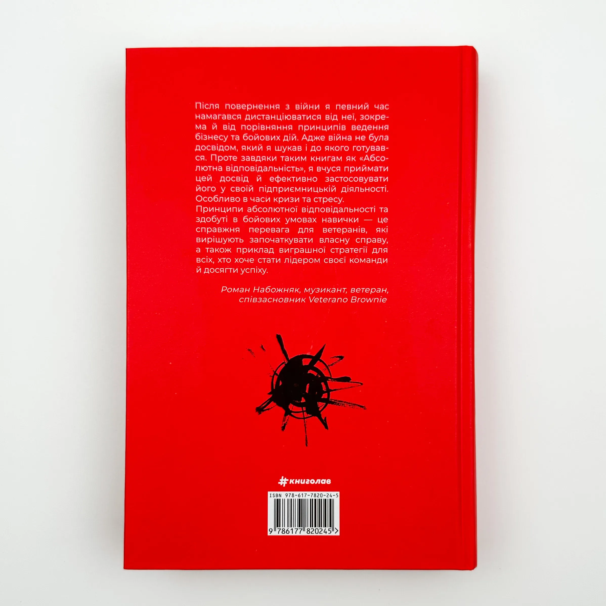 Абсолютна відповідальність: уроки лідерства від "морських котиків". Автор — Джоко Віллінк, Лейф Бабін. 