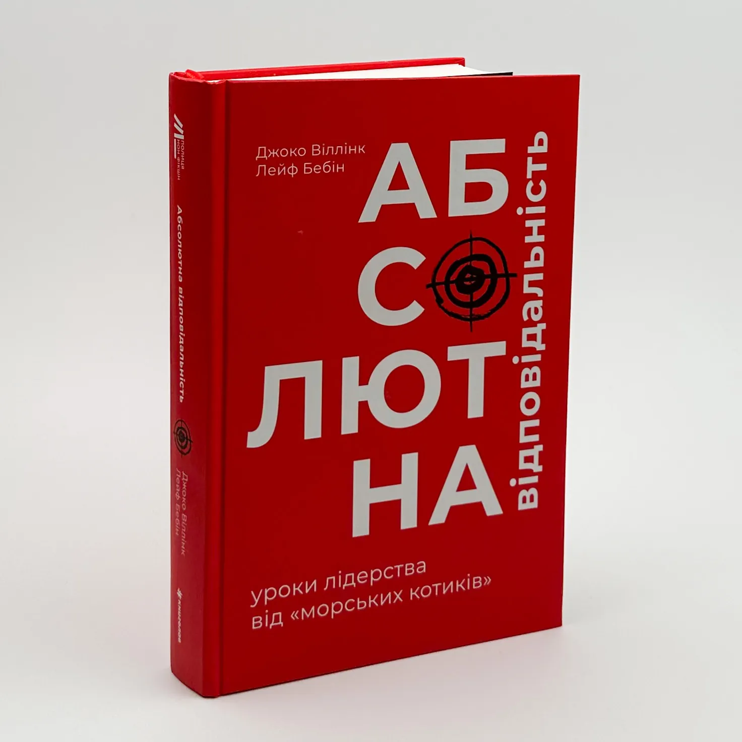 Абсолютна відповідальність: уроки лідерства від "морських котиків". Автор — Джоко Віллінк, Лейф Бабін. 