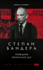 Степан Бандера. Провідник української ідеї