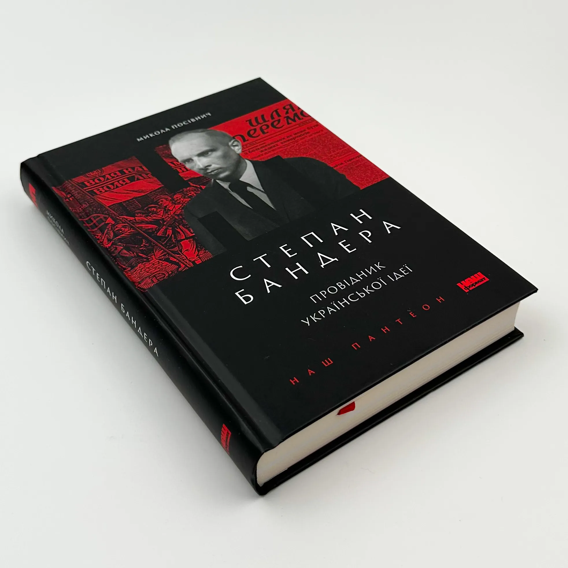 Степан Бандера. Провідник української ідеї