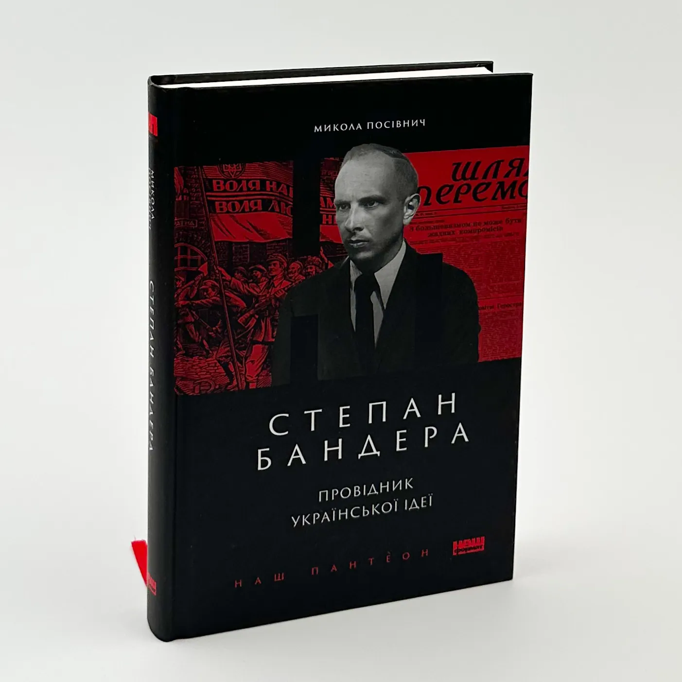 Степан Бандера. Провідник української ідеї. Автор — Микола Посівнич. 
