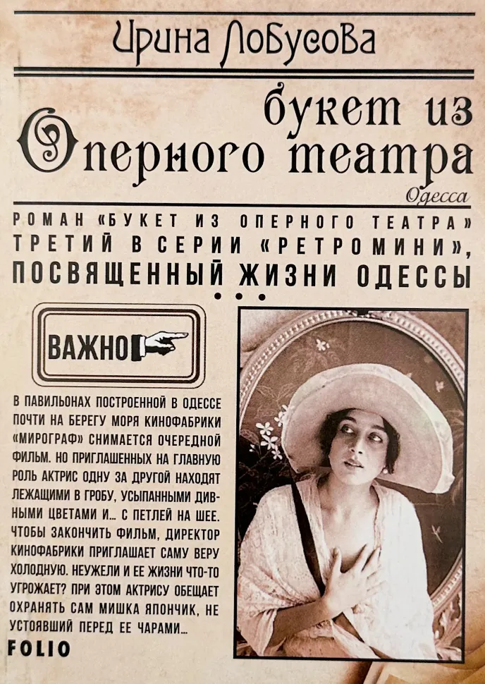 Букет из Оперного театра. Автор — Ирина Лобусова. Обкладинка — М'яка
