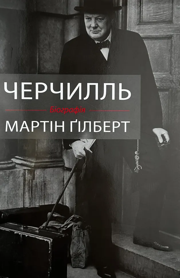Черчилль. Біографія. Автор — Мартин Гилберт. Обкладинка — Суперобкладинка