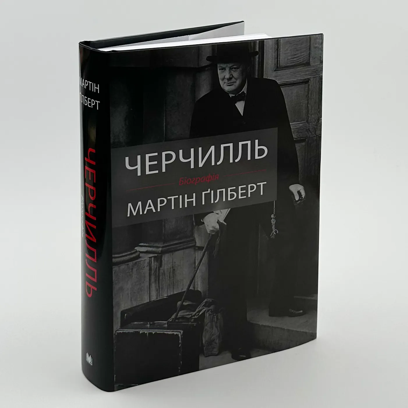Черчилль. Біографія. Автор — Мартин Гилберт. 