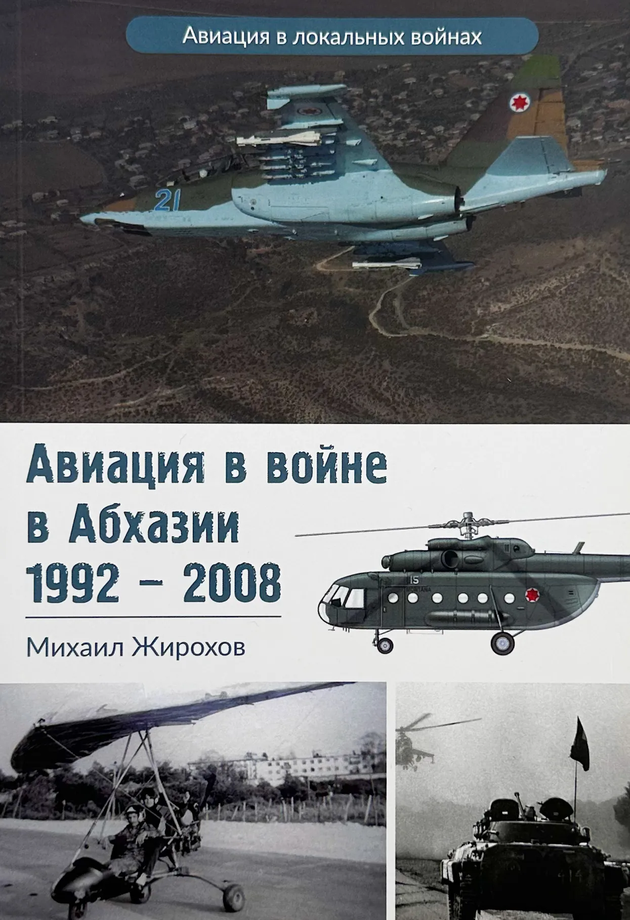 Авиация в войне Абхазии (1992-2008). Автор — Михайло Жирохов. 