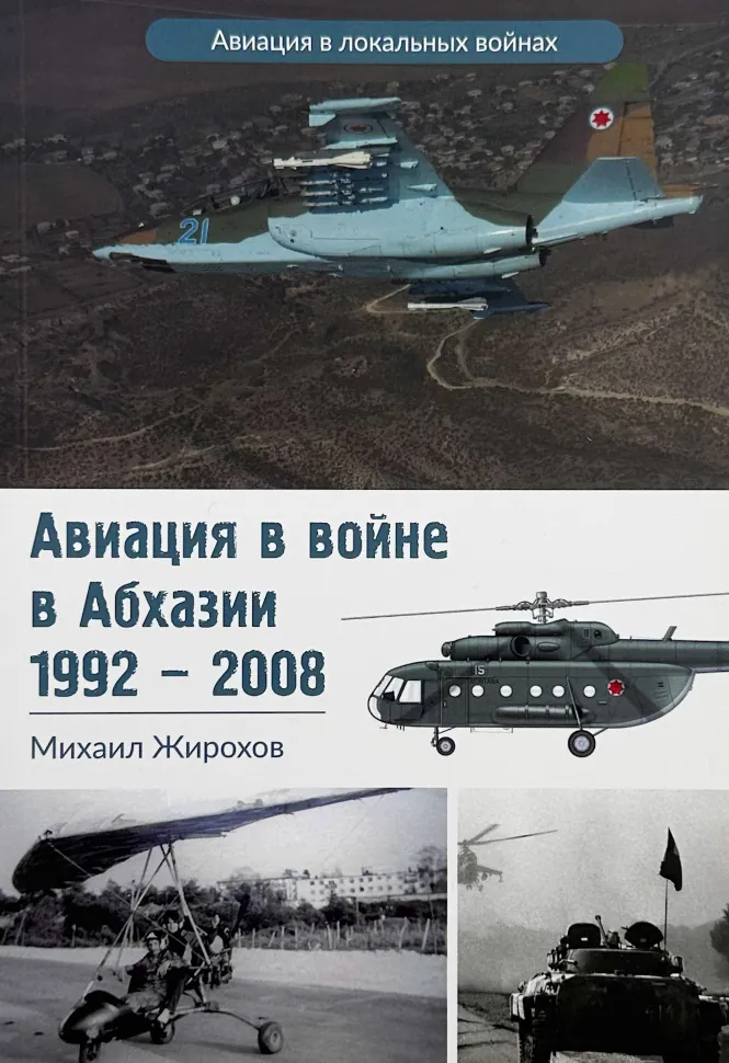 Авиация в войне Абхазии (1992-2008). Автор — Михайло Жирохов. Обкладинка — М'яка