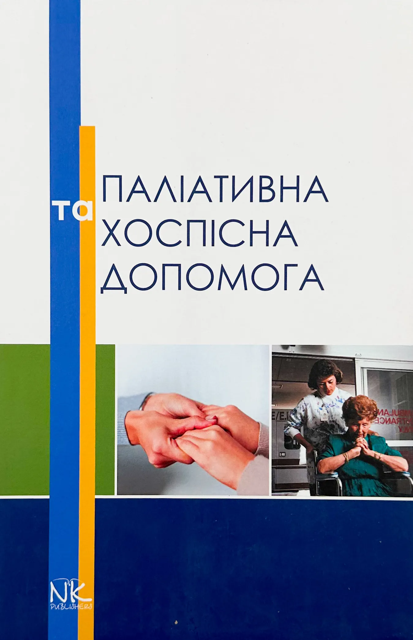 Паліативна та хоспісна допомога. Автор — Вороненку Ю. В.. 