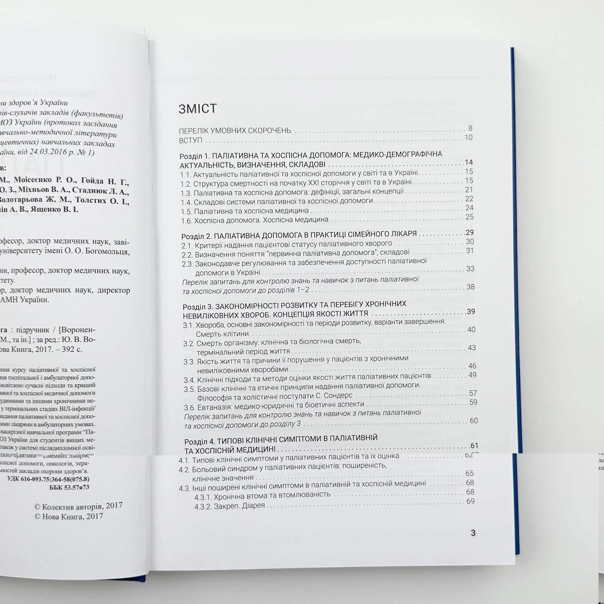 Паліативна та хоспісна допомога. Автор — Вороненку Ю. В.. 