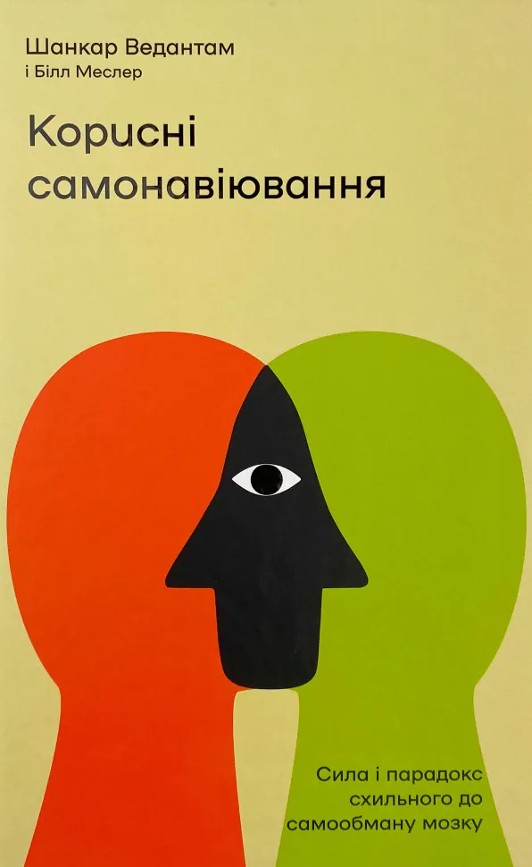 Корисні самонавіювання. Сила й парадокс нашого мозку, схильного до самообману. Автор — Билл Меслер, Шанкар Ведантам. Обкладинка — Тверда