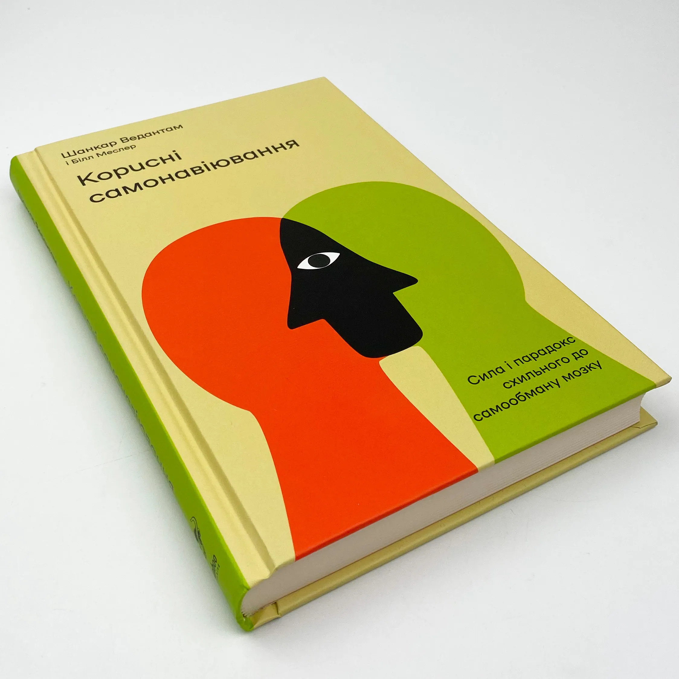 Корисні самонавіювання. Сила й парадокс нашого мозку, схильного до самообману