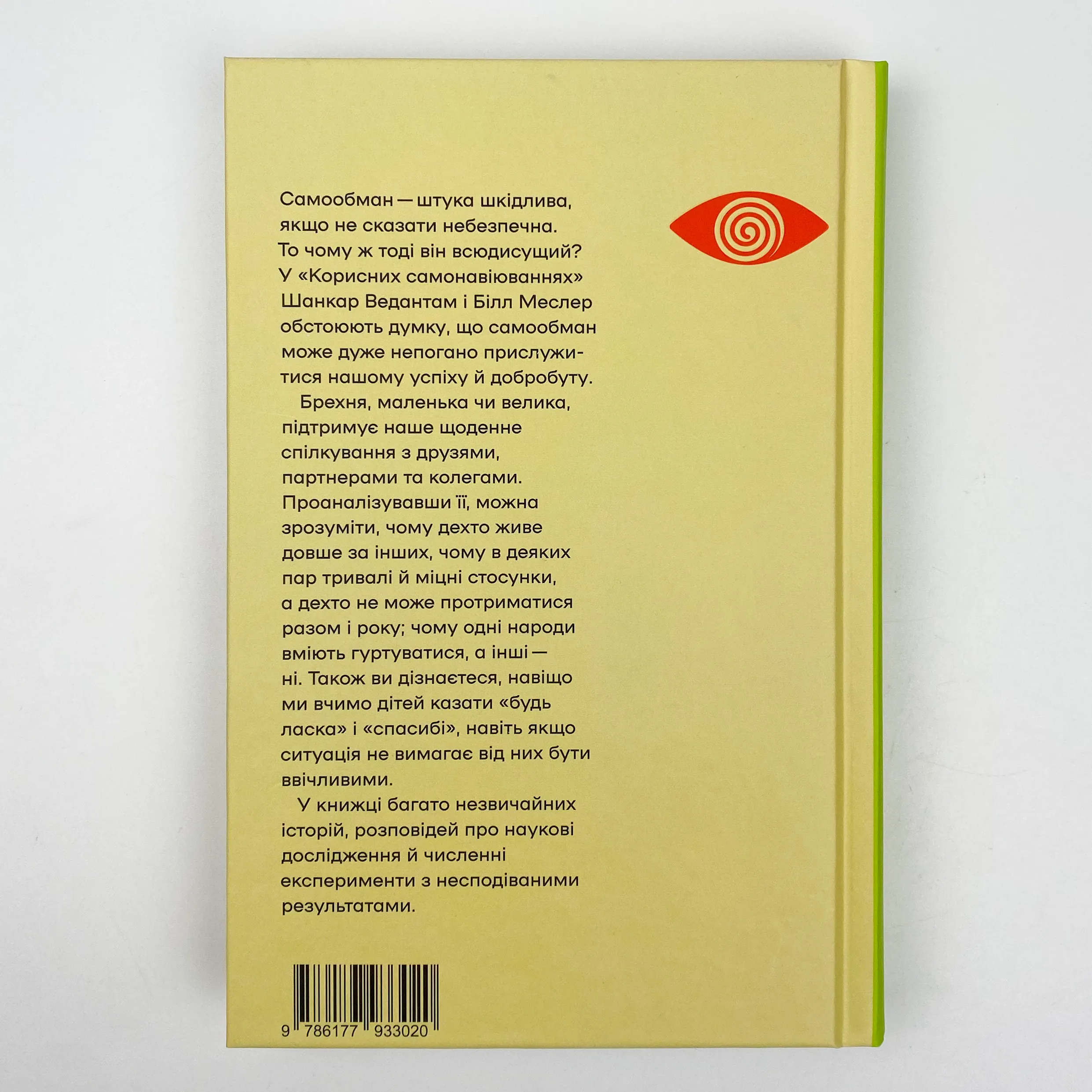 Корисні самонавіювання. Сила й парадокс нашого мозку, схильного до самообману. Автор — Билл Меслер, Шанкар Ведантам. 
