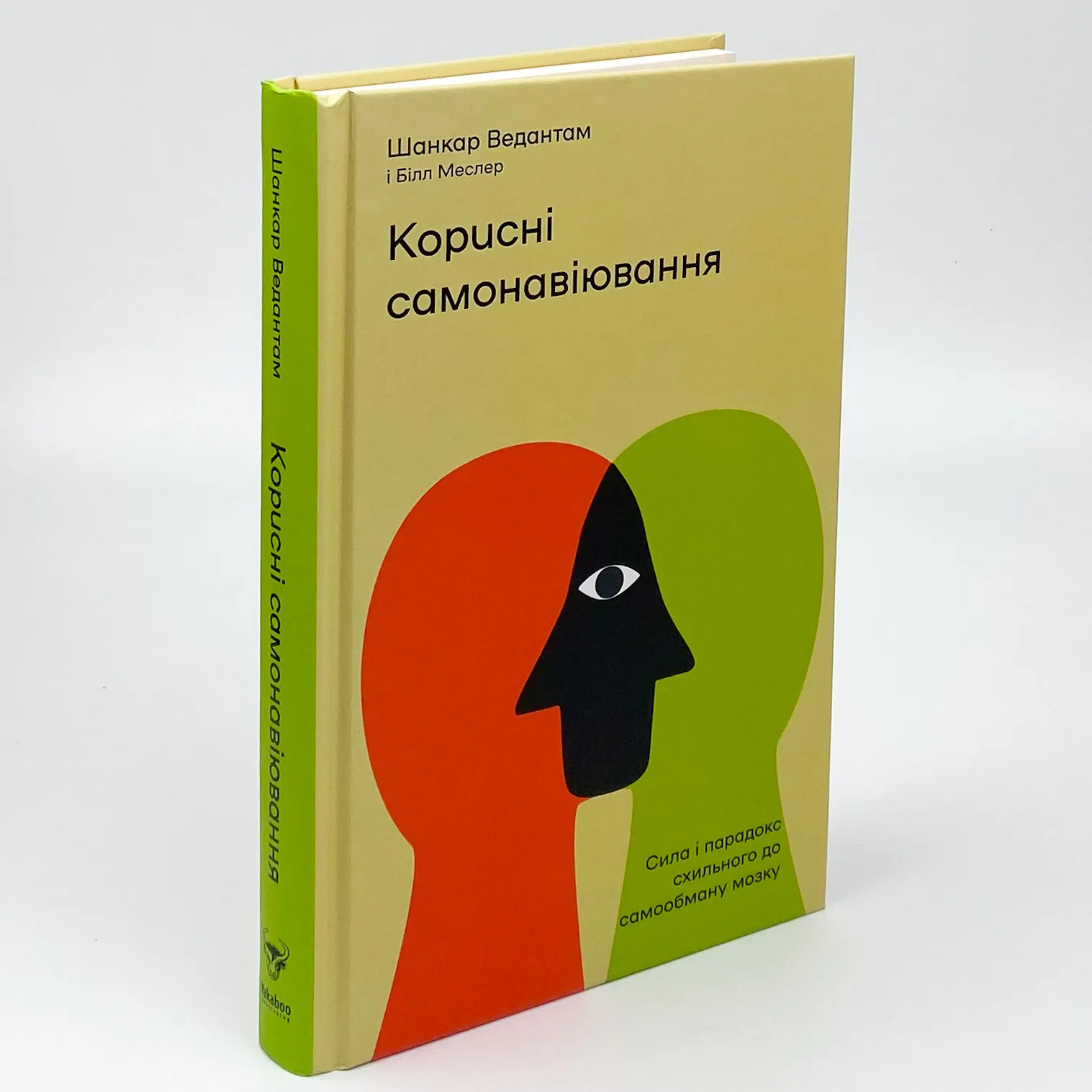 Корисні самонавіювання. Сила й парадокс нашого мозку, схильного до самообману. Автор — Билл Меслер, Шанкар Ведантам. 