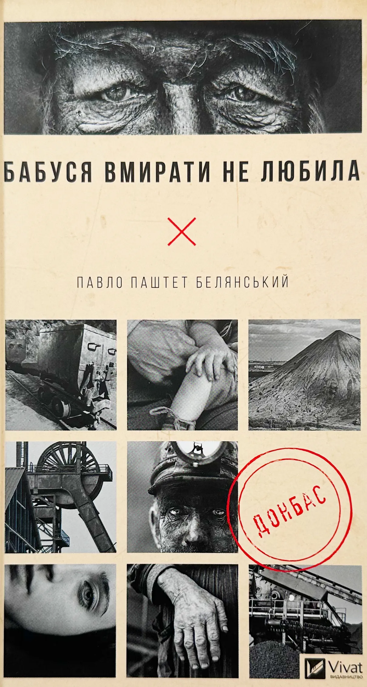 Бабуся вмирати не любила. Автор — Павло Белянський. 