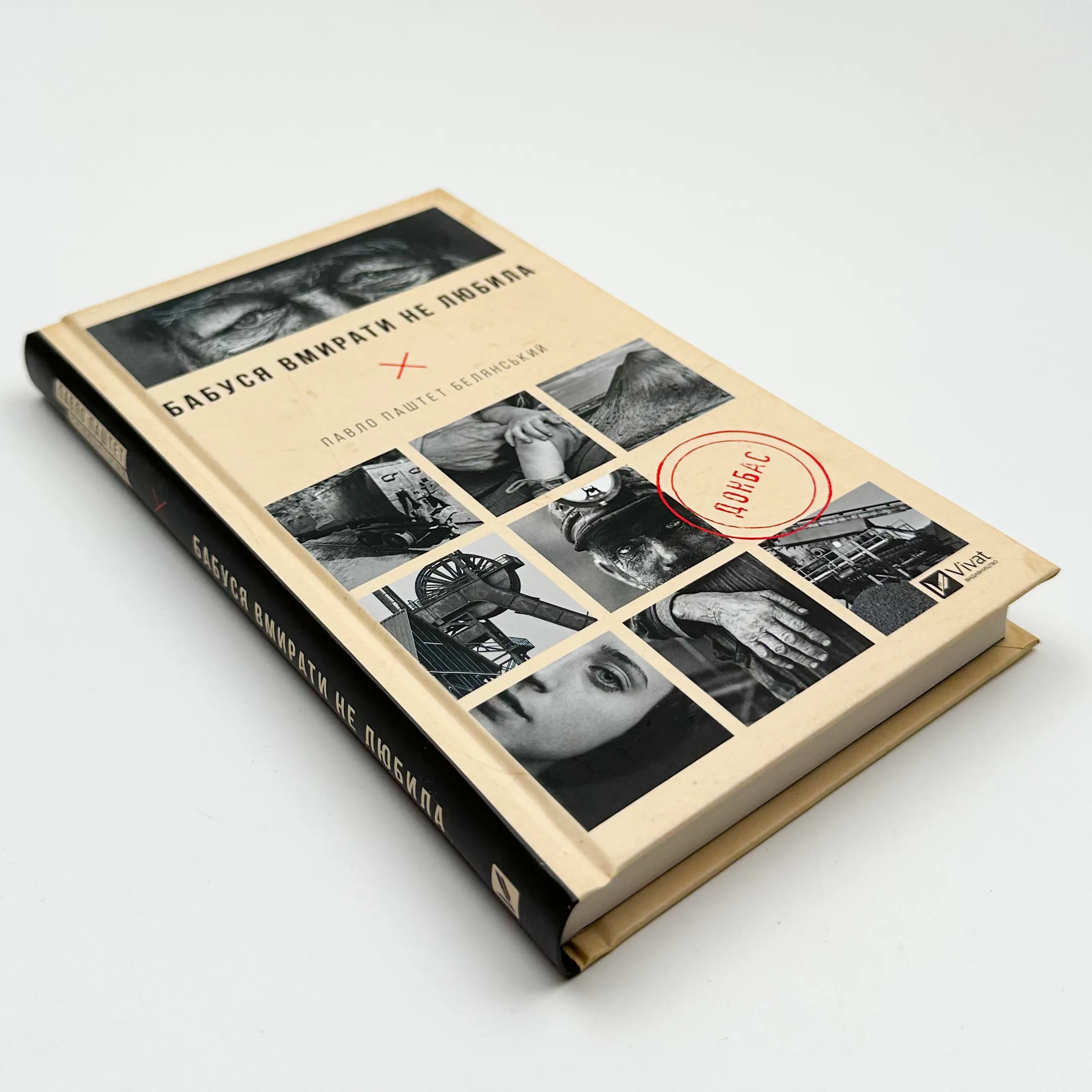 Бабуся вмирати не любила. Автор — Павло Белянський. 