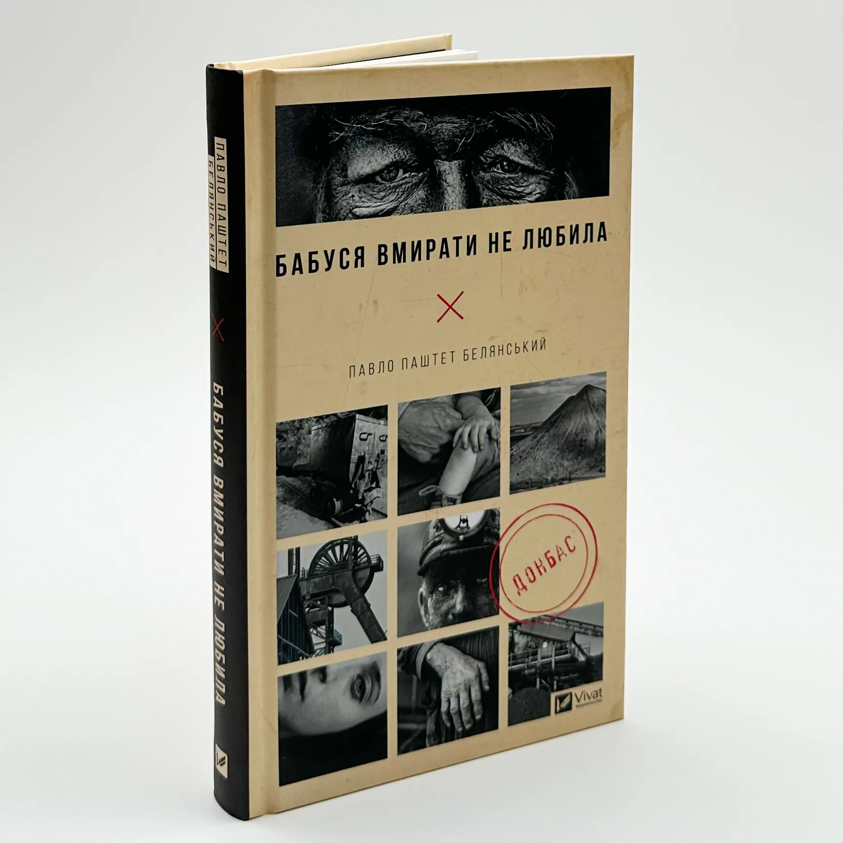 Бабуся вмирати не любила. Автор — Павло Белянський. 