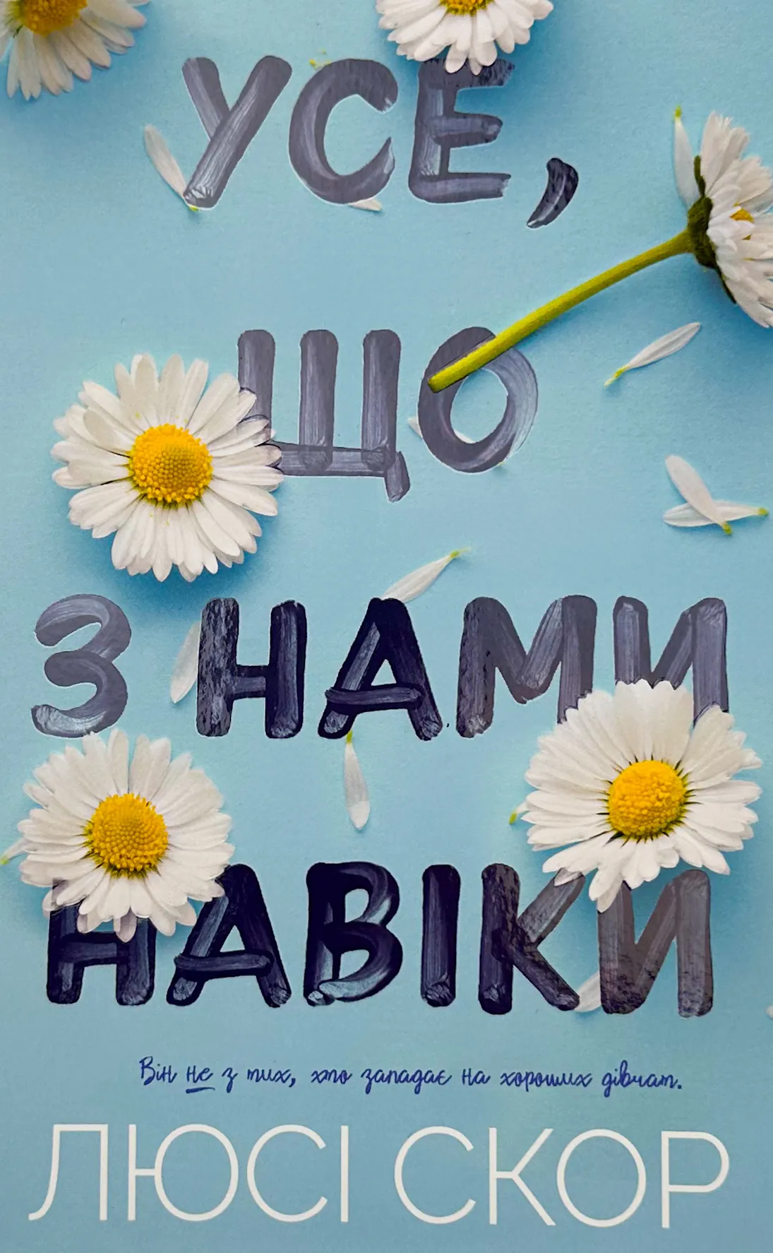 Усе, що з нами навіки (Limited edition)