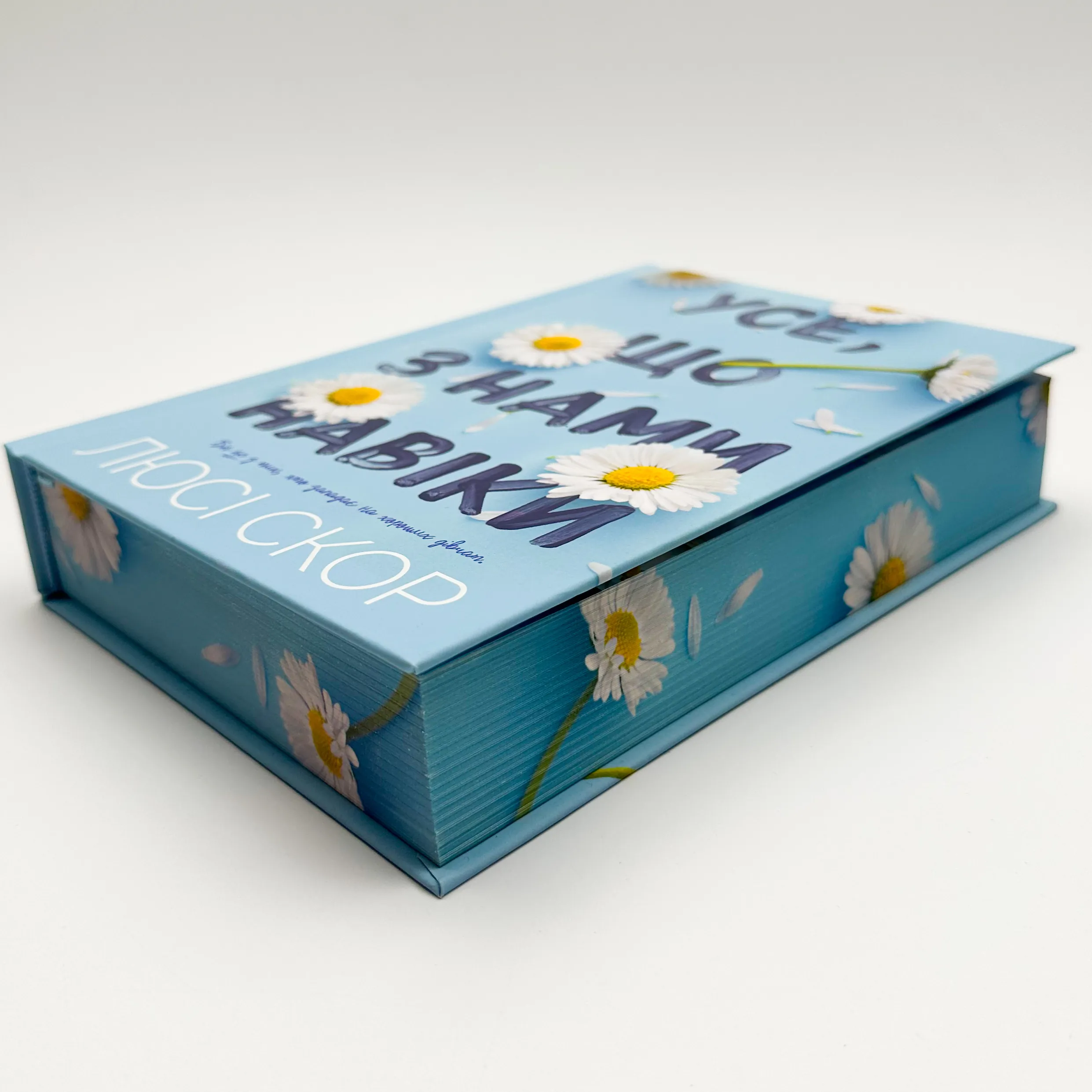 Усе, що з нами навіки (Limited edition)