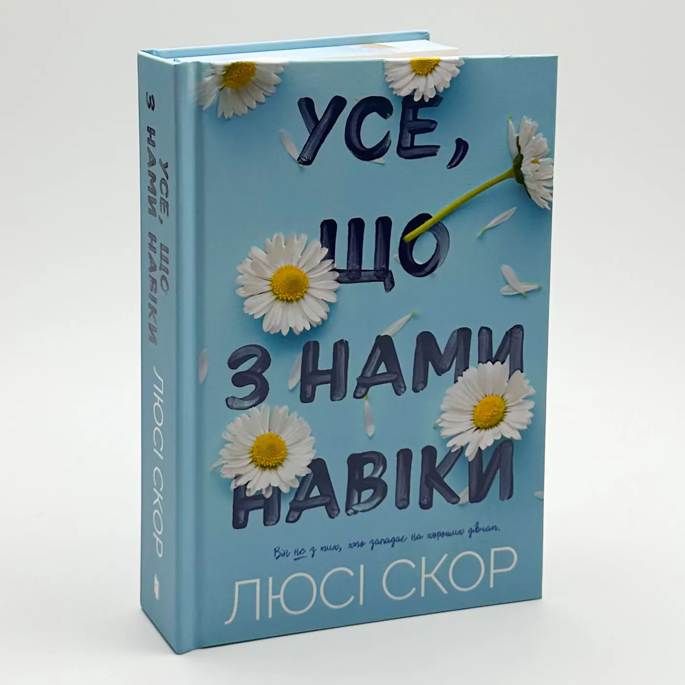 Усе, що з нами навіки (Limited edition). Автор — Люсі Скор. 