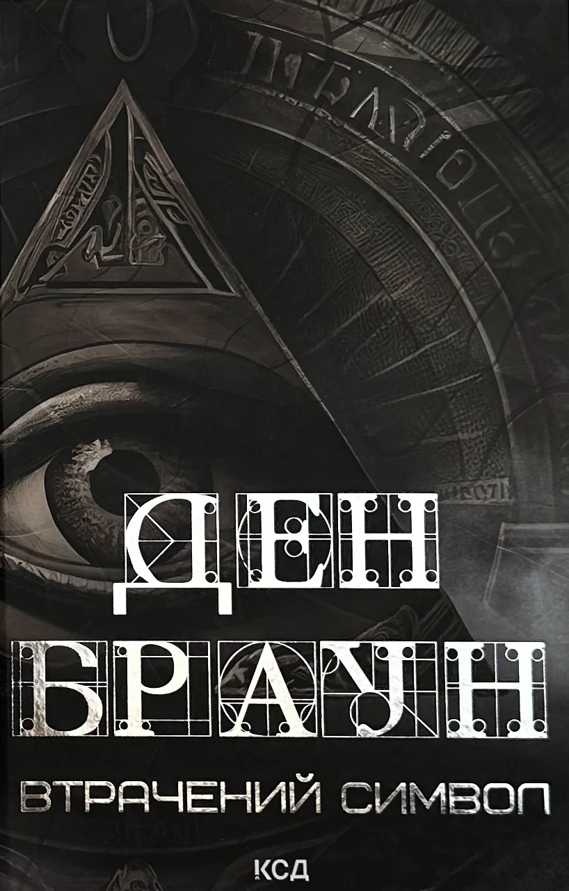 Втрачений символ