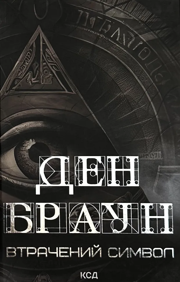 Втрачений символ. Автор — Ден Браун. Обкладинка — твердий