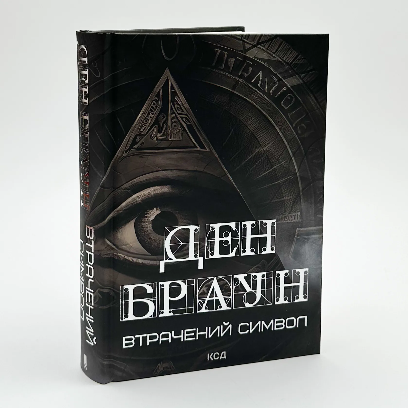 Втрачений символ. Автор — Ден Браун. 