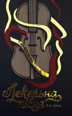 Пекельна пісня