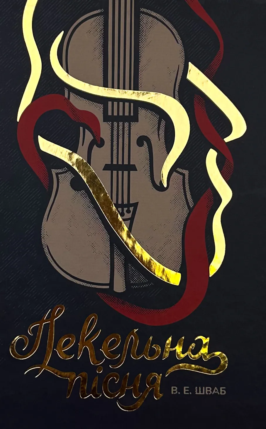 Пекельна пісня