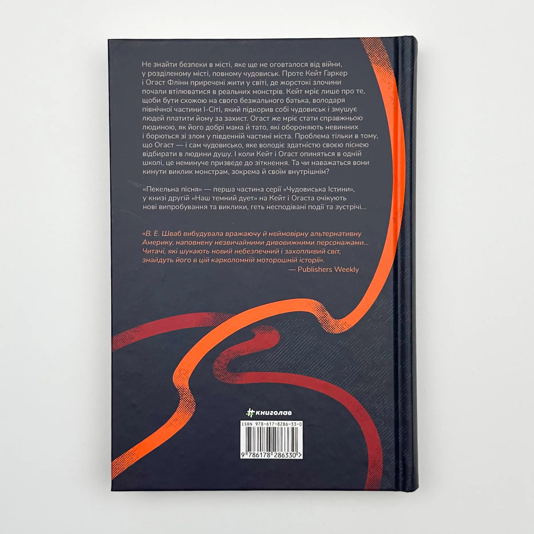 Пекельна пісня. Автор — Вікторія Шваб. 