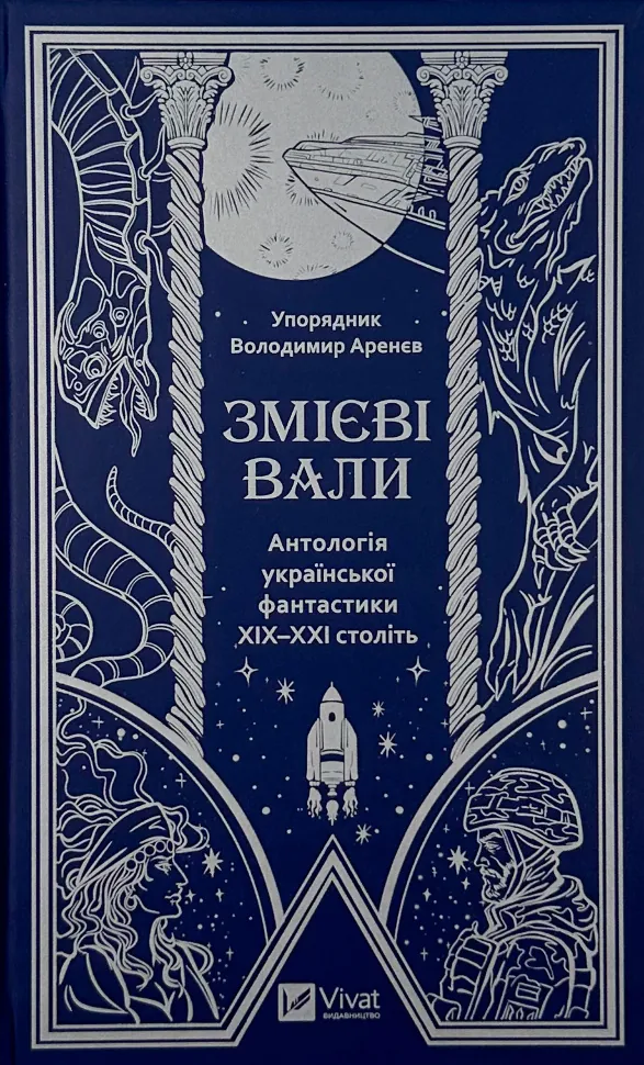 Змієві вали. Антологія української фантастики ХІХ-ХХІ століть. Автор — Микола Гоголь, Наталія Матолінець. Обкладинка — Тверда