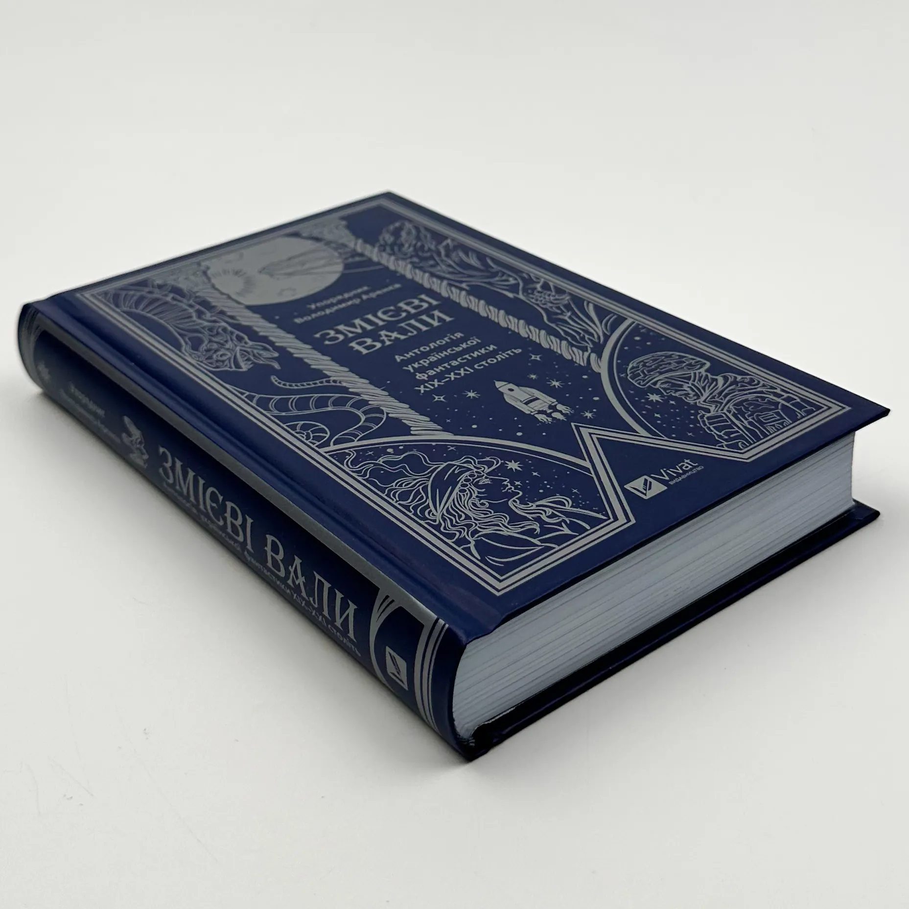 Змієві вали. Антологія української фантастики ХІХ-ХХІ століть