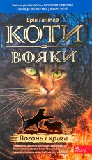 Коти-вояки. Книга 2. Вогонь і крига