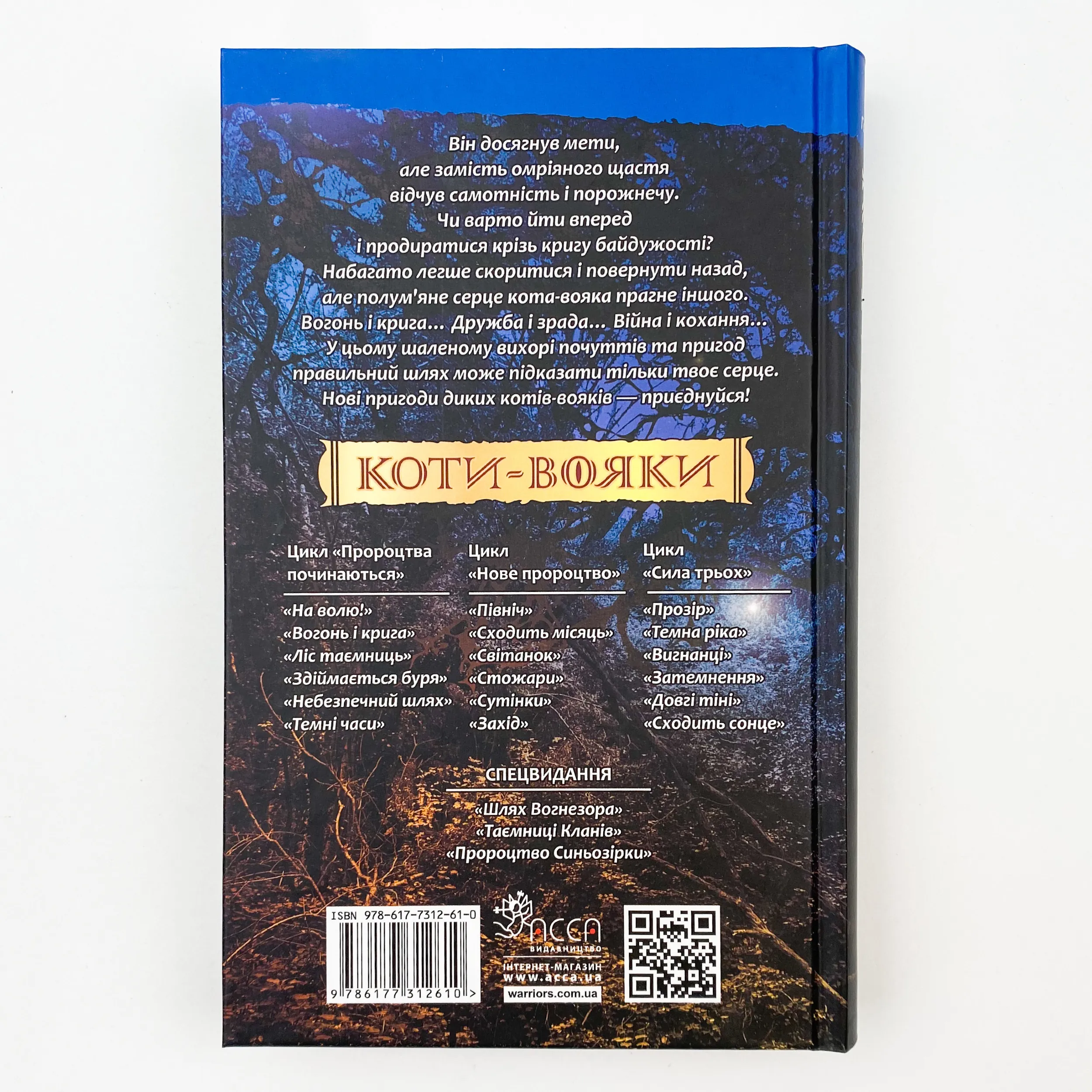 Коти-вояки. Книга 2. Вогонь і крига