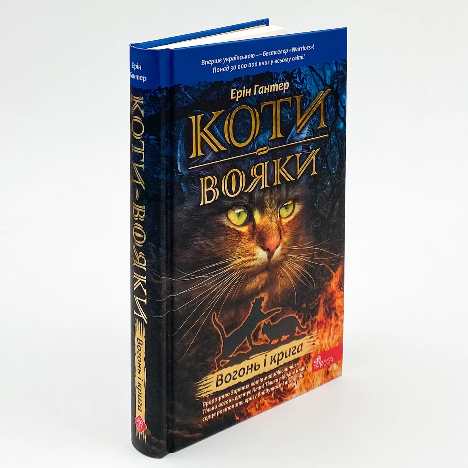 Коти-вояки. Книга 2. Вогонь і крига. Автор — Ерін Гантер. 