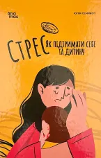Стрес. Як підтримати себе та дитину
